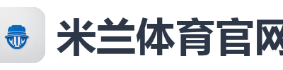 米兰体育官网