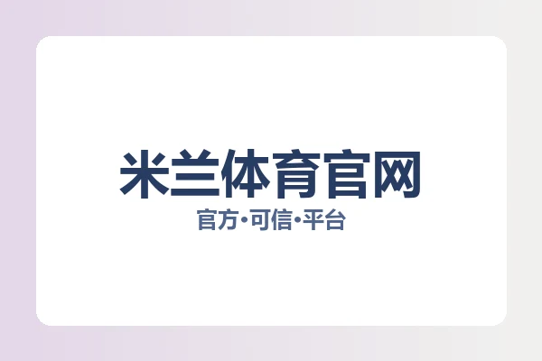 米兰体育官网